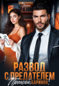 Обложка книги "Развод с предателем. Прощай, Баринов!"