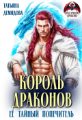 Обложка книги "Король драконов. Её тайный попечитель"