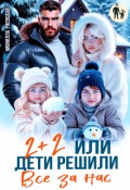 Обложка книги "Два плюс два. Или дети решили все за нас"