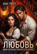 Обложка книги "Гарантирую любовь, или срочно требуется волк!"
