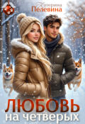 Обложка книги "Любовь на четверых"