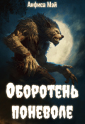 Обложка книги "Оборотень поневоле"