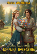Обложка книги "Анастасия, Боярыня Воеводина."