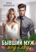 Обложка книги "Бывший муж под елку"