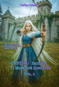 Обложка книги "Сирена: Легенда о Морской Королеве Vol. 2"