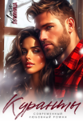 Обложка книги "Куранты"