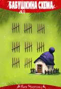 Обложка книги "Бабушкина Схема"
