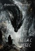 Обложка книги "Беда с небес"