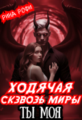 Обложка книги "Ходячая сквозь миры. Ты Моя"