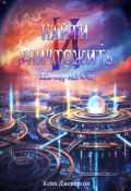 Обложка книги "Найти и уничтожить"