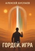 Обложка книги "Гордей. Игра"