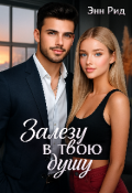 Обложка книги "Залезу в твою душу "