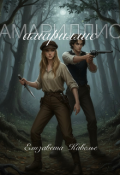 Обложка книги "Амариллис. Любовь и грех."