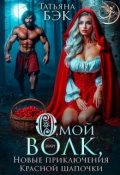 Обложка книги "О, мой волк! Новые приключения Красной Шапочки"