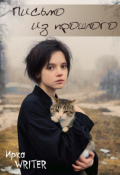 Обложка книги "Письмо из прошлого"