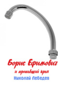 Обложка книги "Борис Ефимович и пропавший кран"