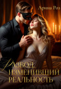 Обложка книги "Развод, изменивший реальность"
