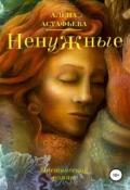 Обложка книги "Ненужные"