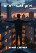 Обложка книги "Нехороший дом"
