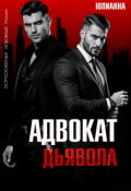 Обложка книги "Адвокат дьявола"