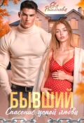 Обложка книги "Бывший. Спасение ценой любви"