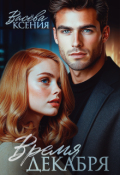 Обложка книги "Время декабря"