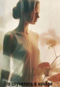 Обложка книги "Это случилось в ноябре"