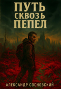 Обложка книги "Путь сквозь пепел"