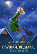 Обложка книги "Слушай, ведьма, песню метели"