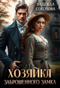 Обложка книги "Хозяйка заброшенного замка"