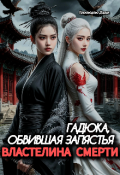 Обложка книги "Гадюка, обвившая запястья Властелина Смерти"