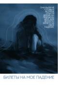 Обложка книги "Билеты на мое падение "