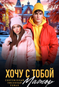 Обложка книги "Хочу с тобой, Мажор"