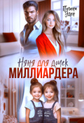 Обложка книги "Няня для дочек миллиардера"