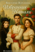 Обложка книги "Избранник Натали"