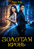 Обложка книги "Золотая кровь"