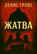 Обложка книги "Жатва"