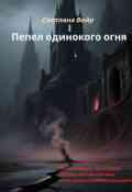 Обложка книги "Пепел одинокого огня"