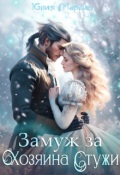 Обложка книги "Замуж за Хозяина Стужи"