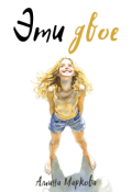 Обложка книги "Эти двое"