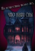 Обложка книги "Из вещества того же, что наши сны"