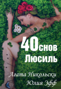 Обложка книги "40 снов Люсиль"