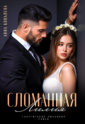 Обложка книги "Сломанная Лилия"