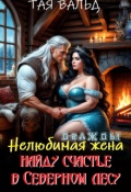 Обложка книги "Дважды нелюбимая жена. Найду счастье в северном лесу"