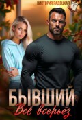 Обложка книги "Бывший. Всё всерьёз"