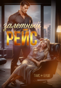 Обложка книги "Залетный рейс"