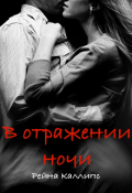 Обложка книги "В отражении ночи"