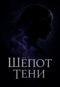 Обложка книги "Шёпот Тени"