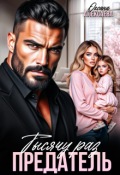 Обложка книги "Тысячу раз предатель"