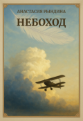 Обложка книги "Небоход"